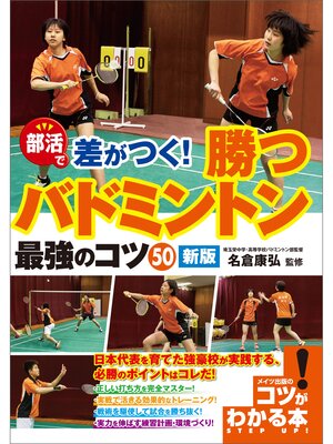 cover image of 部活で差がつく!勝つバドミントン　最強のコツ50　新版